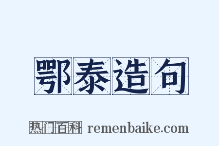 鄂泰造句是什么意思的图片